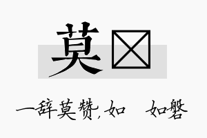 莫垚名字的寓意及含义