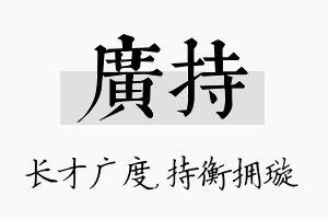 广持名字的寓意及含义