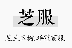 芝服名字的寓意及含义