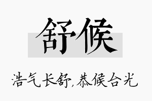 舒候名字的寓意及含义