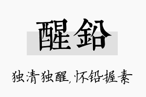 醒铅名字的寓意及含义