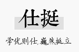 仕挺名字的寓意及含义