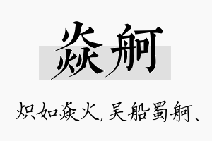 焱舸名字的寓意及含义