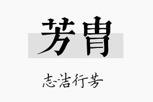 芳胄名字的寓意及含义