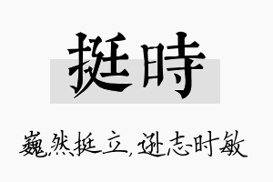 挺时名字的寓意及含义