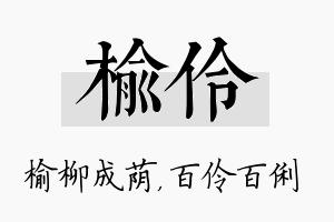 榆伶名字的寓意及含义