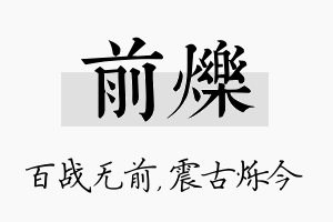 前烁名字的寓意及含义