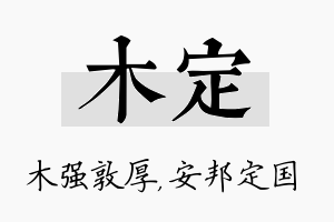 木定名字的寓意及含义