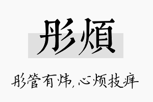 彤烦名字的寓意及含义