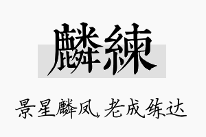 麟练名字的寓意及含义