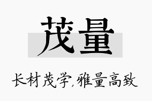 茂量名字的寓意及含义