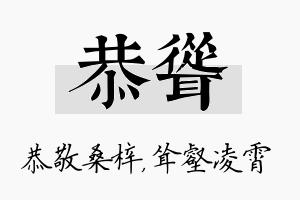 恭耸名字的寓意及含义