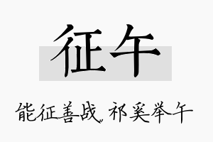 征午名字的寓意及含义