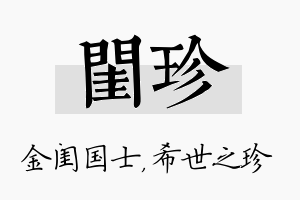 闺珍名字的寓意及含义