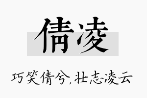 倩凌名字的寓意及含义