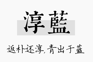 淳蓝名字的寓意及含义