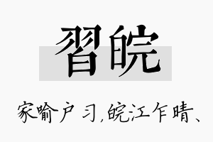 习皖名字的寓意及含义