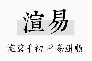 渲易名字的寓意及含义