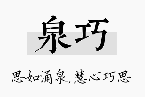 泉巧名字的寓意及含义