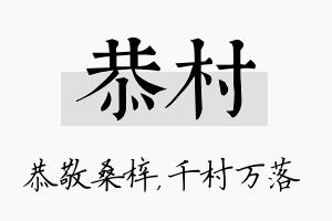 恭村名字的寓意及含义