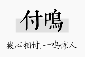 付鸣名字的寓意及含义