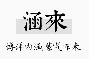 涵来名字的寓意及含义