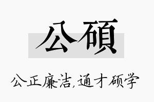 公硕名字的寓意及含义