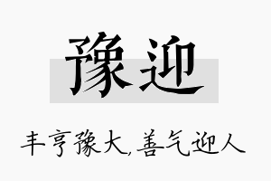 豫迎名字的寓意及含义