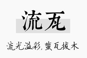 流瓦名字的寓意及含义