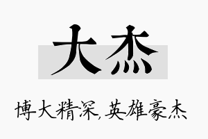 大杰名字的寓意及含义