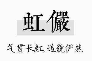 虹俨名字的寓意及含义