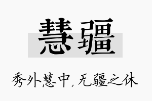 慧疆名字的寓意及含义