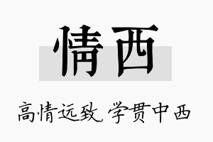 情西名字的寓意及含义