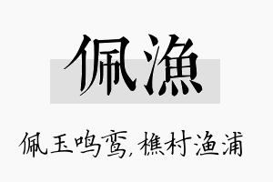 佩渔名字的寓意及含义