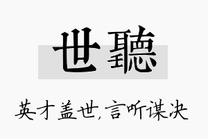 世听名字的寓意及含义