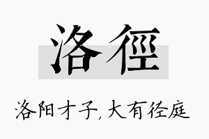 洛径名字的寓意及含义