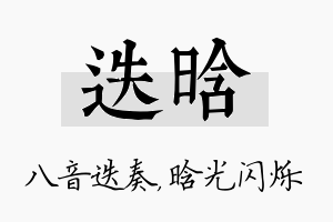 迭晗名字的寓意及含义