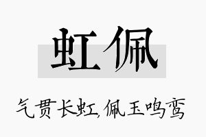 虹佩名字的寓意及含义