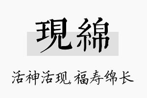 现绵名字的寓意及含义