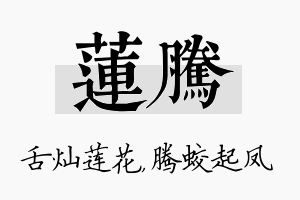 莲腾名字的寓意及含义