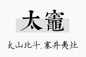 太灶名字的寓意及含义