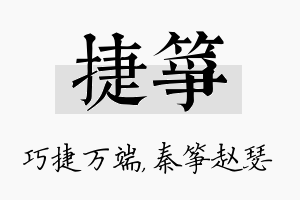 捷筝名字的寓意及含义