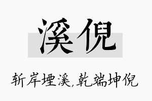 溪倪名字的寓意及含义