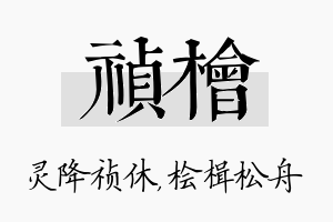 祯桧名字的寓意及含义