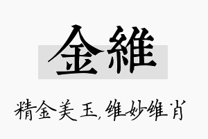 金维名字的寓意及含义