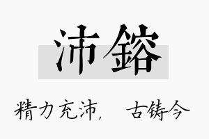 沛镕名字的寓意及含义