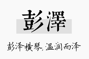 彭泽名字的寓意及含义