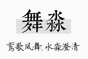 舞淼名字的寓意及含义