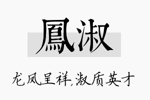 凤淑名字的寓意及含义