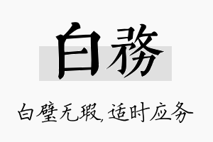 白务名字的寓意及含义